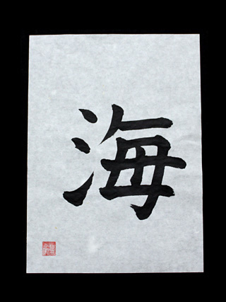 “Umi” – The sea written in Japanese Kanji | Japanese Kanji Symbols