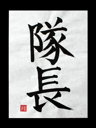 “Taichou” – Japanese Kanji for Captain, Leader or Commander | Japanese