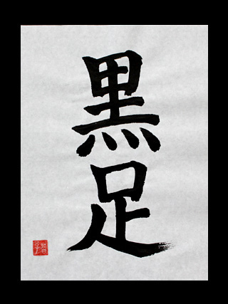 conspiración Perspectiva dolor de muelas Kuroashi” – Black-Leg written in Japanese Kanji | Japanese Kanji Symbols