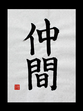 Nakama Important Word In One Piece Japanese Kanji Symbols Nakama Important Word In One Piece Japanese Kanji Symbols