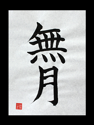 Featured image of post What Does Mugetsu Mean In Japanese