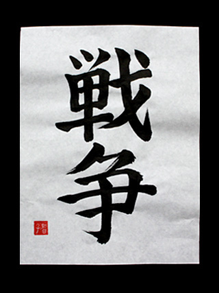 Sensou And Heiwa Japanese Kanji For War And Peace Japanese Kanji Symbols