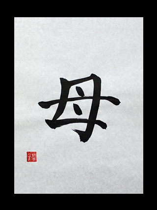 “Haha” – Japanese Kanji for Mother | Japanese Kanji Symbols