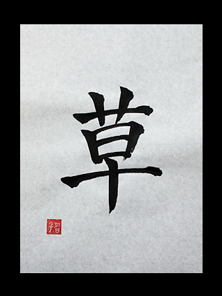 Kusa Japanese Kanji For Grass Another Name Of Ninja Japanese Kanji Symbols