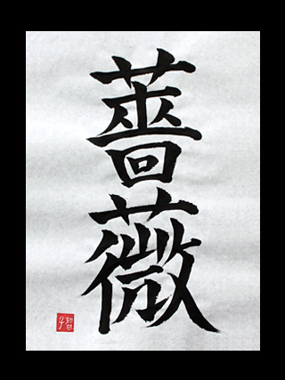 Bara Japanese Kanji For Rose Japanese Kanji Symbols