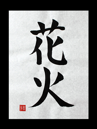 はなびすページ Hanabi” – Japanese Kanji Symbols for Fireworks | Japanese Kanji