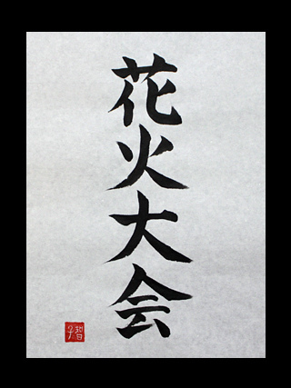Hanabi taikai” – Japanese Kanji Symbols for Fireworks display