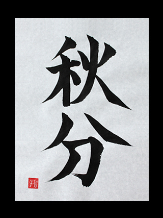 shu　10月22日まで Shuubun” – Japanese Kanji for Autumnal Equinox | Japanese Kanji