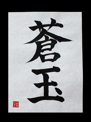 Sougyoku” – Japanese Kanji Symbols for Sapphire | Japanese Kanji