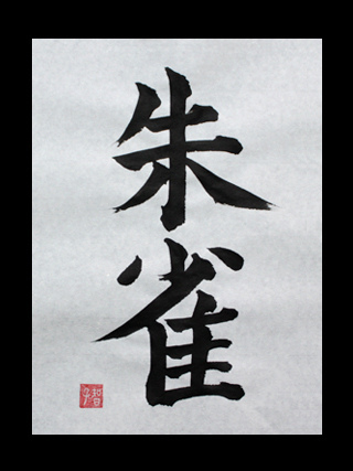 Suzaku” – Japanese Kanji Symbols for Vermilion Bird | Japanese Kanji Symbols